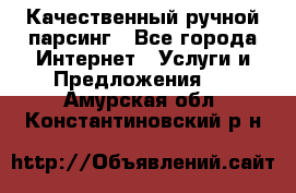 Качественный ручной парсинг - Все города Интернет » Услуги и Предложения   . Амурская обл.,Константиновский р-н